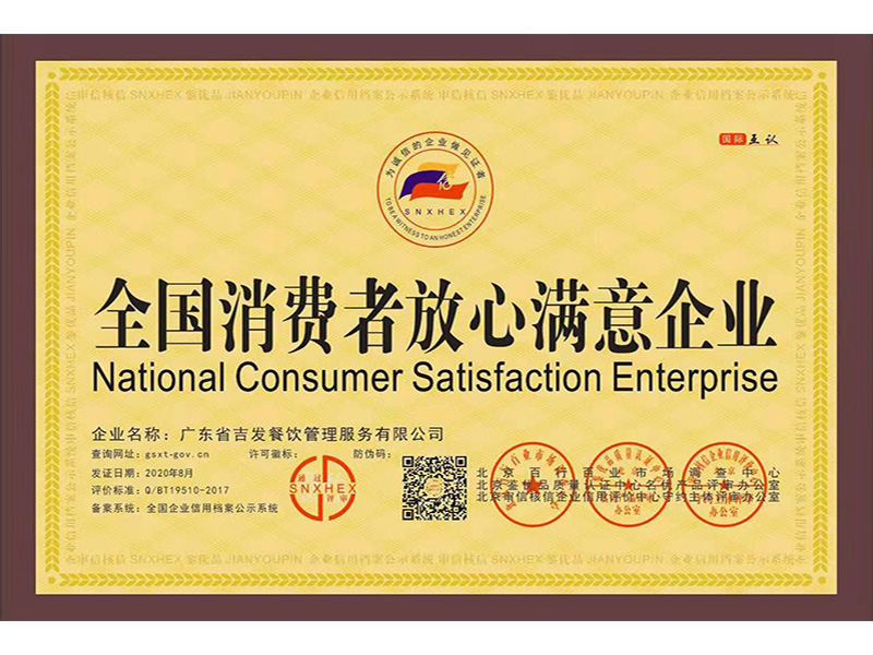 全国消费者放心满意企业
